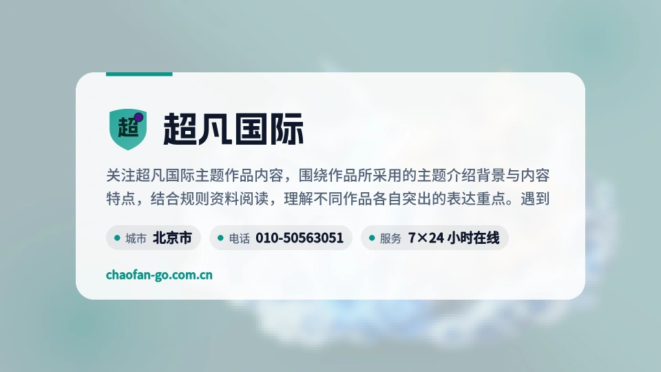 超凡国际印象